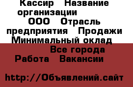 Кассир › Название организации ­ O’stin, ООО › Отрасль предприятия ­ Продажи › Минимальный оклад ­ 22 800 - Все города Работа » Вакансии   